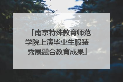 南京特殊教育师范学院上演毕业生服装秀展融合教育成果